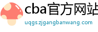 cba官方网站